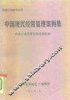 中国现代经营管理案例集  上 封面