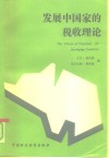 发展中国家的税收理论 封面