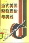 当代美国税收理论与实践 封面