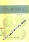 国际税收浅论 封面