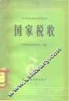 国家税收 封面