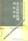 社会保障税制国际比较 封面