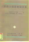 发展中国家税制改革 封面