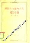 两种社会制度下的国家公债 封面