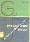 国际税收概论 封面