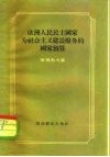 欧洲人民民主国家为社会主义建设服务的国家预算 封面