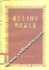 社会主义国家财政论文选 封面