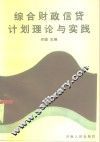 综合财政信贷计划理论与实践 封面