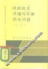 财政收支矛盾与平衡转化问题 封面