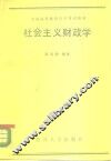 社会主义财政学 封面