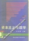 资本主义财政学 封面