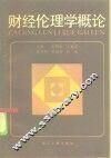 财经伦理学概论 封面