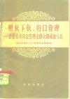 财权下放，归口管理  企业流动资金管理走群众路线的方法 封面