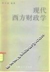 现代西方财政学 封面