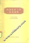 财政监察工作参考资料 封面