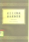 社会主义财政的本质和作用 封面