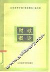 财政概论 封面