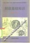 财政基础知识 封面