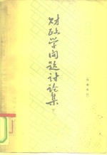 财政学问题讨论集  1964年财政讨论会论文选辑  下 封面