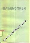 资产阶级财政理论批判  上 封面