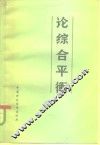 论综合平衡  国民经济综合平衡理论问题讨论会文集 封面