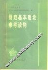 财政基本理论参考读物 封面