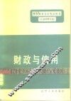 财政与信用 封面