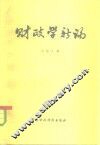 财政学新论 封面