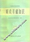 财政基础知识 封面