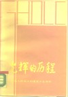 光辉的历程-纪念人民兵工创建五十五周年 封面