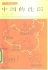 中国的能源 封面