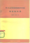 手工业在国民经济中的地位和作用 封面