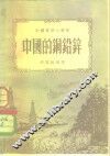 中国的钢铅锌 封面
