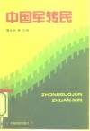 中国军转民 封面