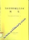 全国书刊印刷定点企业概览 封面