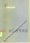 上海外贸史话 封面