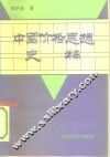 中国价格思想史稿 封面