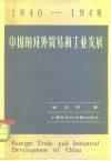 中国的对外贸易和工业发展  1840-1948年  史实的综合分析 封面