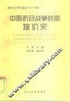 中国抗日战争时期物价史 封面
