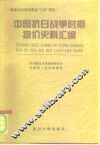 中国抗日战争时期物价史料汇编 封面
