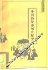 中国传统市场发展史 封面