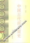 中国古代商业简史 封面