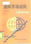 国际市场动向 封面
