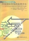 开拓国际市场的实用方法  日本企业打进欧美市场的成功经验 封面