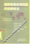 国际贸易政策问题与发展情况 封面