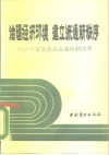 治理经济环境建立流通新秩序  经济学家论商品流通体制改革 封面