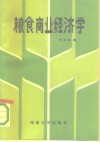 粮食商业经济学 封面