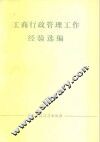 工商行政管理工作经验选编 封面