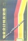 商业会计帐务处理 封面
