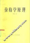 价格学原理 封面